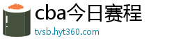 cba今日赛程